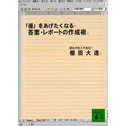 「優」をあげたくなる答案・レポートの作成術（講談社） [電子書籍]