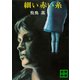 細い赤い糸（講談社） [電子書籍]