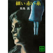 細い赤い糸（講談社） [電子書籍]
