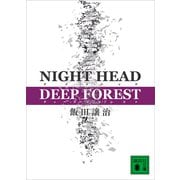 NIGHT HEAD DEEP FOREST（講談社） [電子書籍]