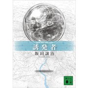 NIGHT HEAD 誘発者（講談社） [電子書籍]