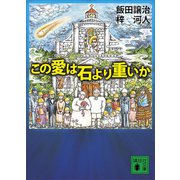 この愛は石より重いか（講談社） [電子書籍]