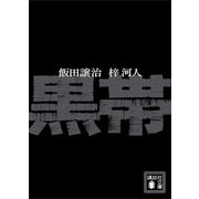 黒帯（講談社） [電子書籍]
