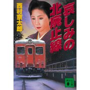 哀しみの北廃止線（講談社） [電子書籍]