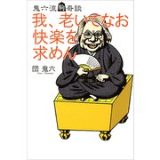 我、老いてなお快楽を求めん 鬼六流駒奇談（講談社） [電子書籍]