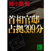 首相官邸占拠399分（講談社） [電子書籍]