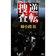逆転捜査（講談社） [電子書籍]