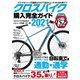 クロスバイク購入完全ガイド2021（コスミック出版） [電子書籍]