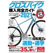 クロスバイク購入完全ガイド2021（コスミック出版） [電子書籍]