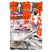 メイちゃんは焼肉が恋しい 3（ヒーローズコミックス ふらっと）（ヒーローズ） [電子書籍]