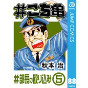 ♯こち亀 88 ♯部長の殴り込み‐5（集英社） [電子書籍]