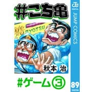 ♯こち亀 89 ♯ゲーム‐3（集英社） [電子書籍]
