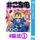 ♯こち亀 90 ♯魔法‐1（集英社） [電子書籍]