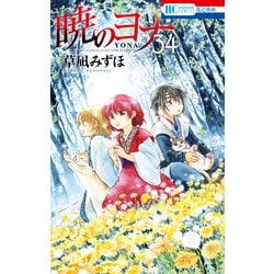 ヨドバシ Com 暁のヨナ 34 白泉社 電子書籍 通販 全品無料配達