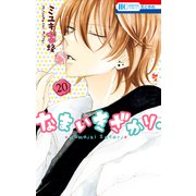 なまいきざかり。（20）【通常版】（白泉社） [電子書籍]
