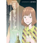ほろ宵セレナーデ（白泉社） [電子書籍]