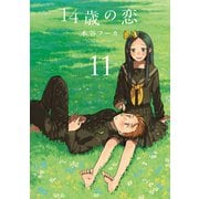 14歳の恋（11）（白泉社） [電子書籍]