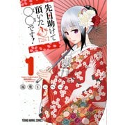 先日助けて頂いた〇〇です！（1）（白泉社） [電子書籍]