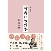 （新装版） 断食の教科書（ヒカルランド） [電子書籍]