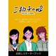 三拍子の娘 お試しスターターブック（eBookJapan Plus） [電子書籍]