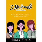 三拍子の娘 お試しスターターブック（eBookJapan Plus） [電子書籍]