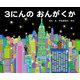 3にんのおんがくか（MIX Publishing） [電子書籍]