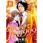 追いかけて行人1999（8）（ライブコミックス） [電子書籍]