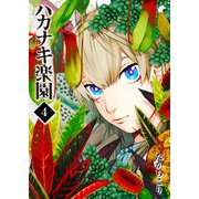 ハカナキ楽園（4）（GANMA！） [電子書籍]