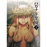 ハカナキ楽園（5）（GANMA！） [電子書籍]