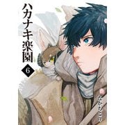 ハカナキ楽園（6）（GANMA！） [電子書籍]