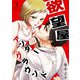 欲望屋アンダーグラウンド（3）（GANMA！） [電子書籍]