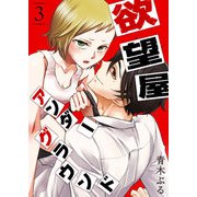 欲望屋アンダーグラウンド（3）（GANMA！） [電子書籍]