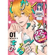 しかくいアナタをまるくして（1）（GANMA！） [電子書籍]