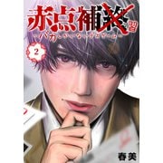赤点補終～バカしかいないデスゲーム～【単話版】（2）（GANMA！） [電子書籍]