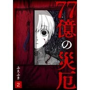 77億の災厄【単話版】（2）（GANMA！） [電子書籍]