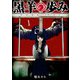 黒羊の歩み（1）（GANMA！） [電子書籍]
