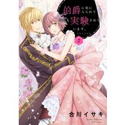 伯爵に気に入られて今日も実験されています。 2（ジャイブ） [電子書籍]