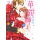 華麗なる獅子のお気に召すまま 4（ジャイブ） [電子書籍]