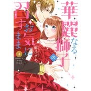 華麗なる獅子のお気に召すまま 4（ジャイブ） [電子書籍]