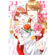 華麗なる獅子のお気に召すまま 5（ジャイブ） [電子書籍]