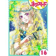 【単話売】蛇神さまと贄の花姫 16話（ジャイブ） [電子書籍]