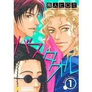 バスタオル（1）（コンパス） [電子書籍]