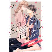 そのキスに、二言なし 分冊版（7）（講談社） [電子書籍]