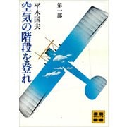 空気の階段を登れ 第一部（講談社） [電子書籍]
