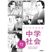 マンガでわかる中学社会 歴史下巻（学研） [電子書籍]