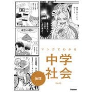 マンガでわかる中学社会 地理（学研） [電子書籍]