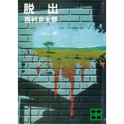 脱出（講談社） [電子書籍]
