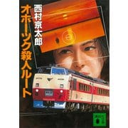 オホーツク殺人ルート（講談社） [電子書籍]