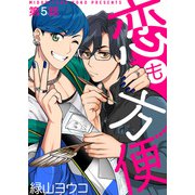 恋も方便 第5話（シガリロ） [電子書籍]