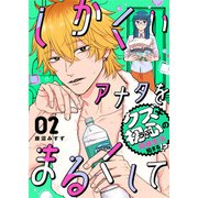 しかくいアナタをまるくして（2）（GANMA！） [電子書籍]